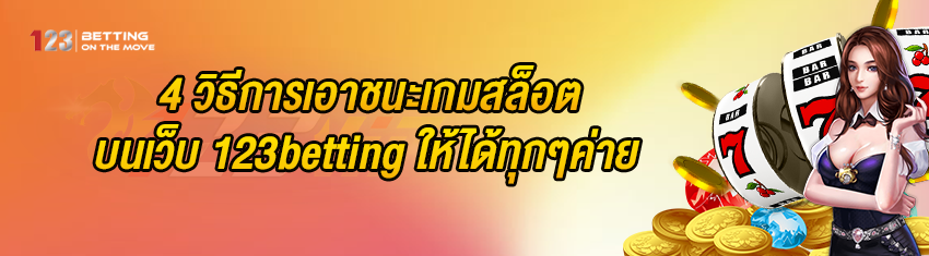 4 วิธีการเอาชนะเกมสล็อต บนเว็บ 123betting ให้ได้ทุกๆค่าย