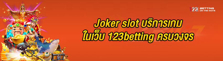 Joker slot บริการเกม ในเว็บ 123betting ครบวงจร