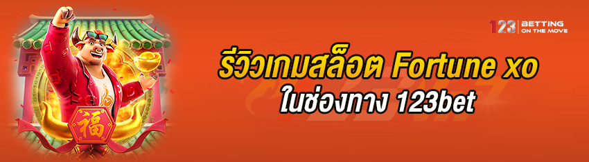 รีวิวเกมสล็อต Fortune xo ในช่องทาง 123bet