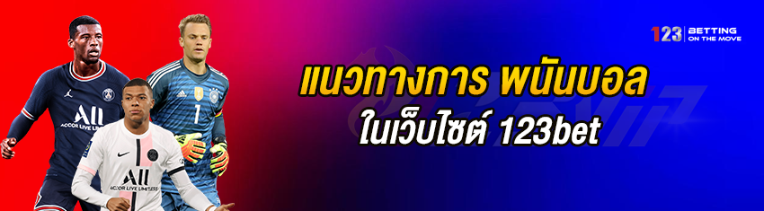 แนวทางการ พนันบอล ในเว็บไซต์ 123bet