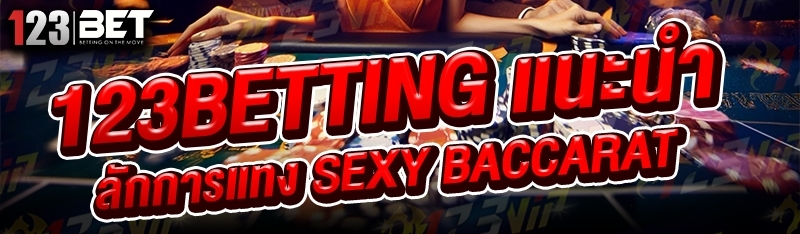 123betting แนะนำหลักการแทง SEXY BACCARAT