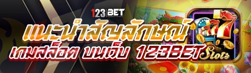 แนะนำสัญลักษณ์ เกมสล็อต บนเว็บ 123bet