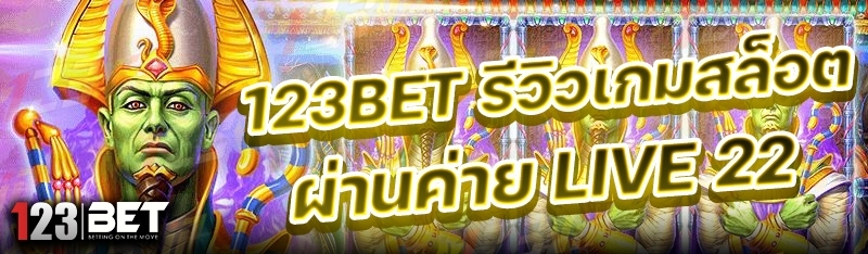 123bet รีวิวเกมสล็อต ผ่านค่าย live 22