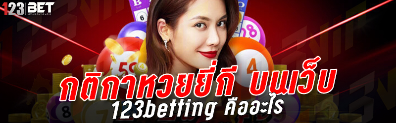 กติกาหวยยี่กี บนเว็บ 123betting คืออะไร