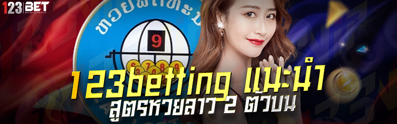 123betting แนะนำ สูตรหวยลาว 2 ตัวบน 30.11.2567