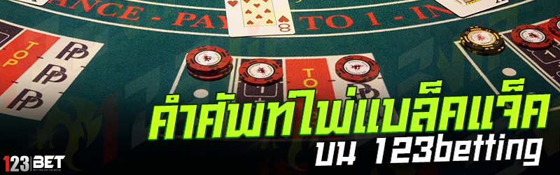 คำศัพท์ไพ่แบล็คแจ็ค บน 123betting