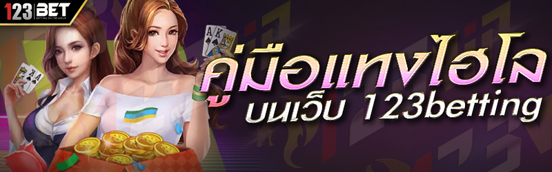 คู่มือแทงไฮโล บนเว็บ 123betting