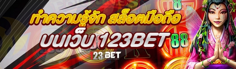 ทำความรู้จัก สล็อตมือถือ บนเว็บ 123bet