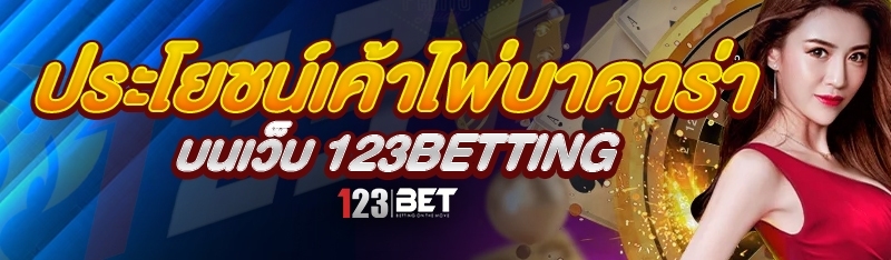 ประโยชน์เค้าไพ่บาคาร่า บนเว็บ 123betting