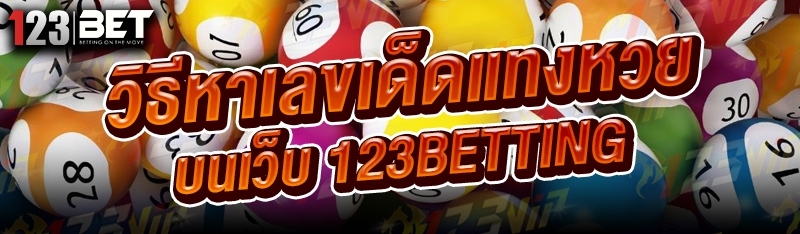 วิธีหาเลขเด็ดแทงหวย บนเว็บ 123betting