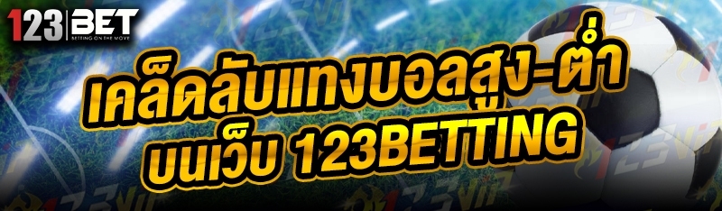 คู่มือแทงบอลจุดโทษ บนเว็บ 123betting