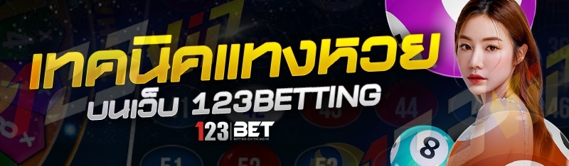 เทคนิคแทงหวย บนเว็บ 123betting