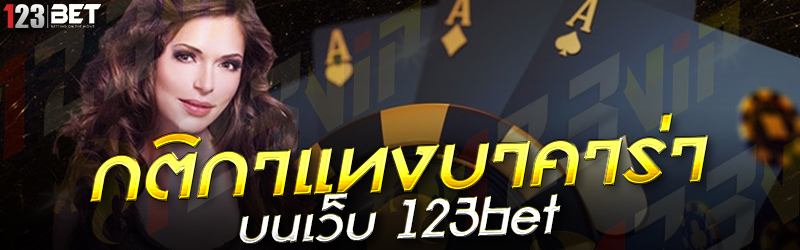 กติกาแทงบาคาร่า บนเว็บ 123bet 30.12.2567