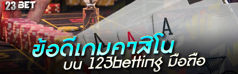 ข้อดีเกมคาสิโน บน123betting มือถือ