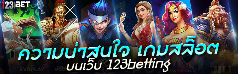 ความน่าสนใจ เกมสล็อต บนเว็บ 123betting