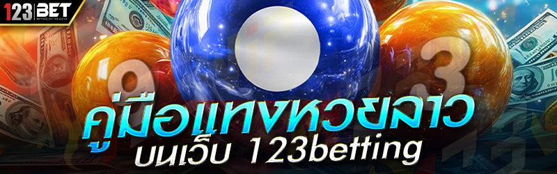 คู่มือแทงหวยลาว บนเว็บ 123betting