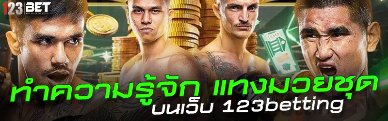 ทำความรู้จัก แทงมวยชุด บนเว็บ 123betting