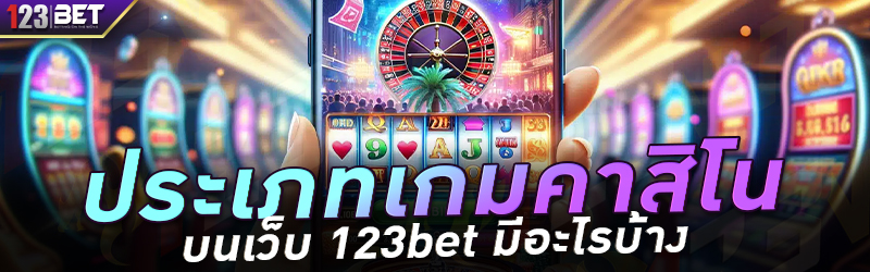 ประเภทเกมคาสิโน บนเว็บ 123bet มีอะไรบ้าง