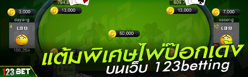 แต้มพิเศษไพ่ป๊อกเด้ง บนเว็บ 123betting