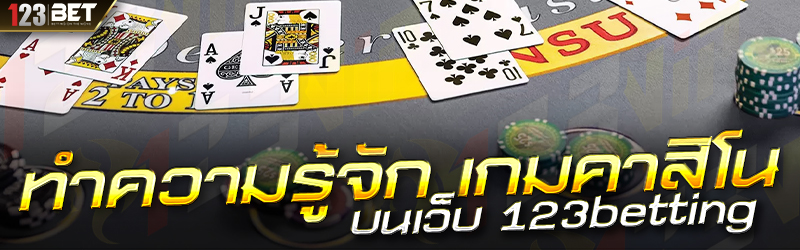 ทำความรู้จัก เกมคาสิโน บนเว็บ 123betting