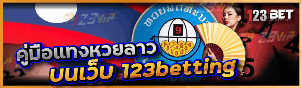 คู่มือแทงหวยลาว บนเว็บ 123betting