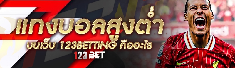 แทงบอลสูงต่ำ บนเว็บ 123betting คืออะไร