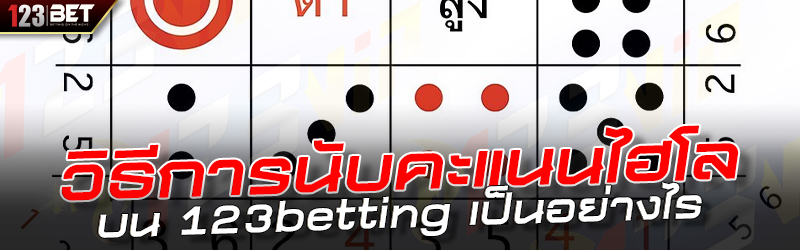วิธีการนับคะแนนไฮโล บน 123betting เป็นอย่างไร