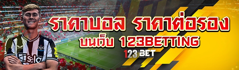 ราคาบอล ราคาต่อรอง บนเว็บ 123betting