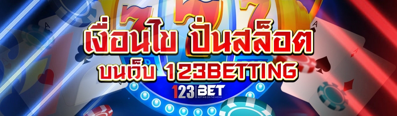เงื่อนไข ปั่นสล็อต บนเว็บ 123betting