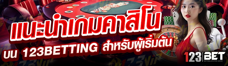 แนะนำเกมคาสิโน บน 123betting สำหรับผู้เริ่มต้น