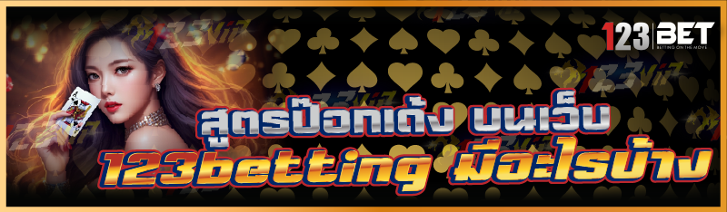 สูตรป๊อกเด้ง บนเว็บ 123betting มีอะไรบ้าง