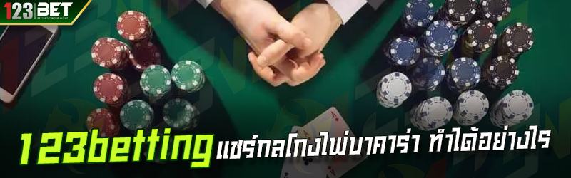 123betting แชร์กลโกงไพ่บาคาร่า ทำได้อย่างไร