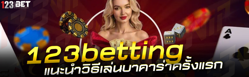 123betting แนะนำวิธีเล่นบาคาร่าครั้งแรก
