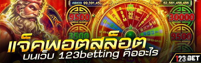 แจ็คพอตสล็อต บนเว็บ 123betting คืออะไร