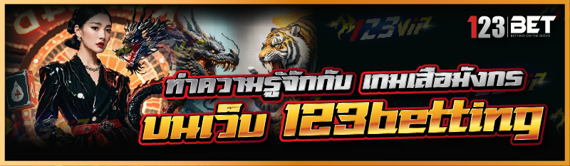 ทำความรู้จักกับ เกมเสือมังกร บนเว็บ 123betting