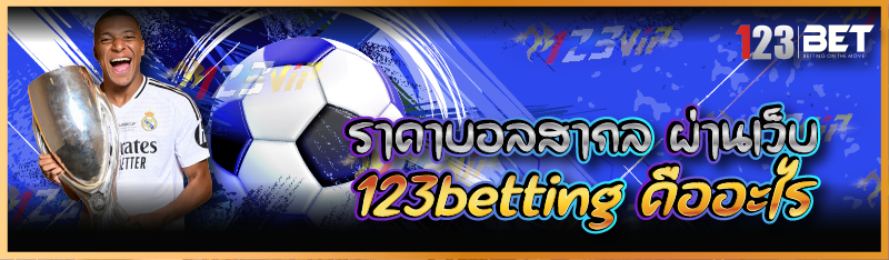 ราคาบอลสากล ผ่านเว็บ 123betting คืออะไร