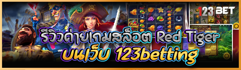 รีวิวค่ายเกมสล็อต Red Tiger บนเว็บ 123betting
