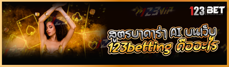 สูตรบาคาร่า AI บนเว็บ 123betting คืออะไร
