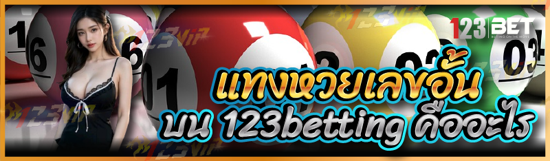 แทงหวยเลขอั้น บน 123betting คืออะไร