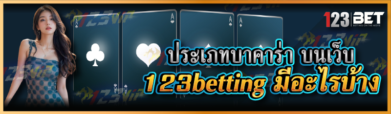 ประเภทบาคาร่า บนเว็บ 123betting มีอะไรบ้าง