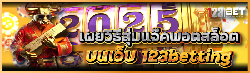 เผยวิธีสุ่มแจ๊คพอตสล็อตบนเว็บ 123betting