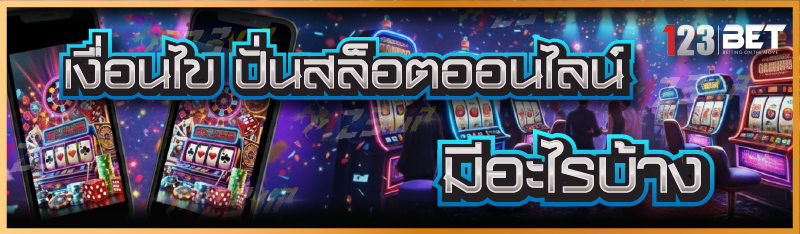 เงื่อนไข ปั่นสล็อตออนไลน์ มีอะไรบ้าง