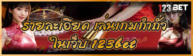 รายละเอียด เล่นเกมกำถั่ว ในเว็บ 123bet
