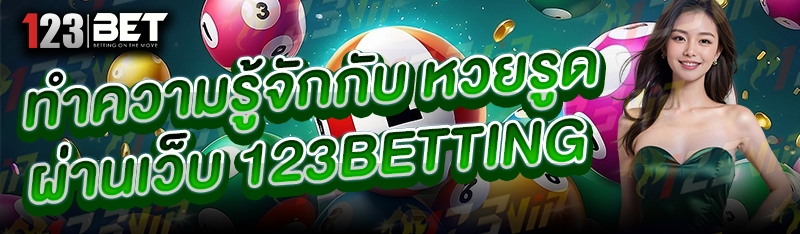 ทำความรู้จักกับ หวยรูด ผ่านเว็บ 123betting