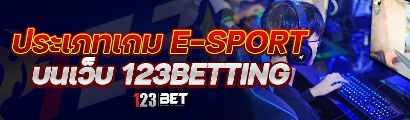 ประเภทเกม E-sport บนเว็บ 123betting