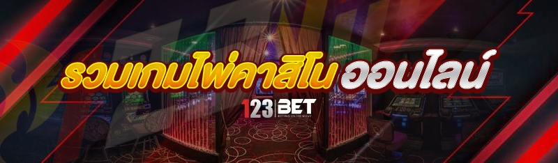 รวมเกมไพ่คาสิโนออนไลน์