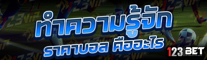 ทำความรู้จัก ราคาบอล คืออะไร