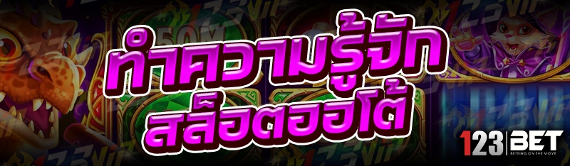 ทำความรู้จัก สล็อตออโต้