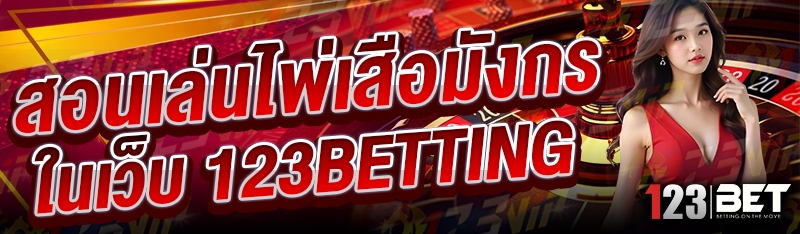 สอนเล่นไพ่เสือมังกร บนเว็บ 123betting