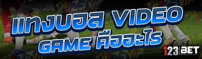 แทงบอล video game คืออะไร